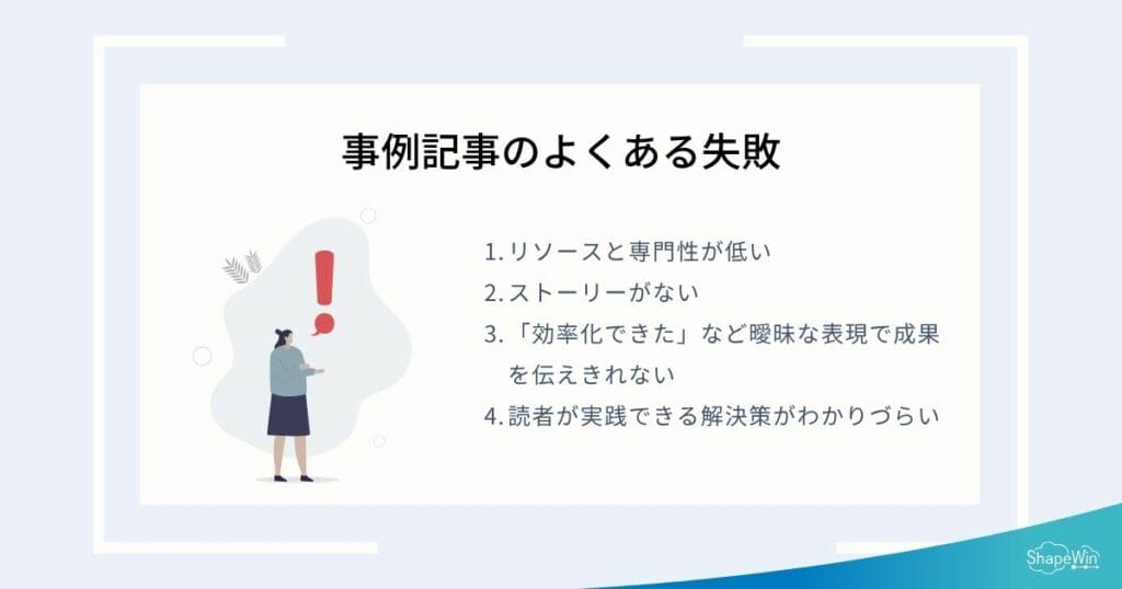よくある失敗パターン＿インフォグラフィック